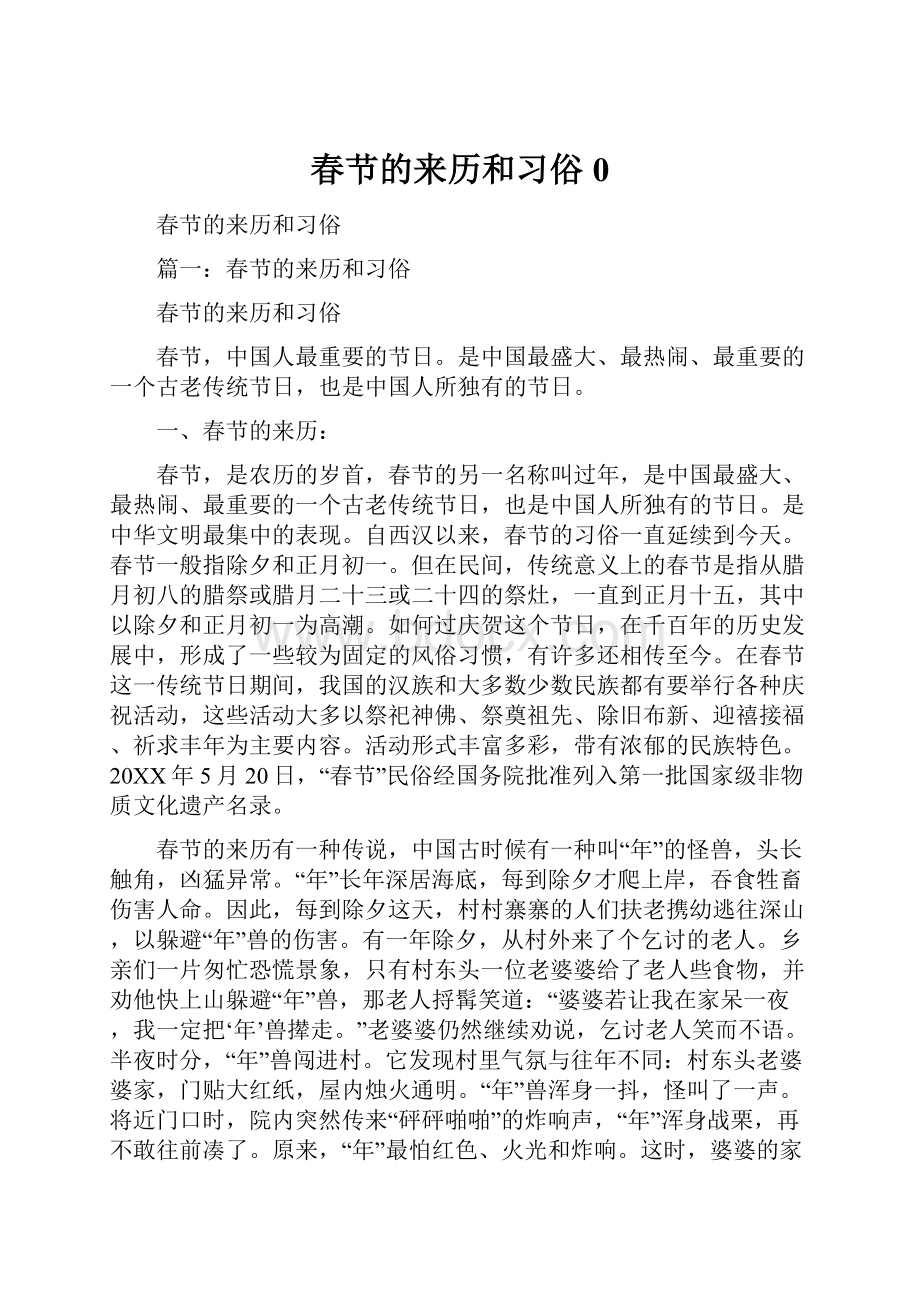 春节的来历和习俗0.docx