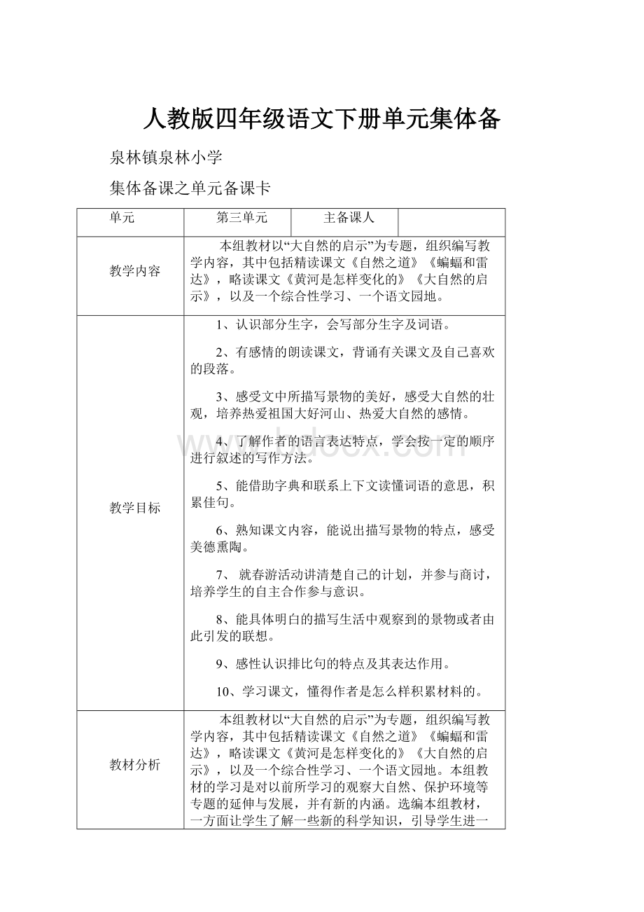 人教版四年级语文下册单元集体备.docx