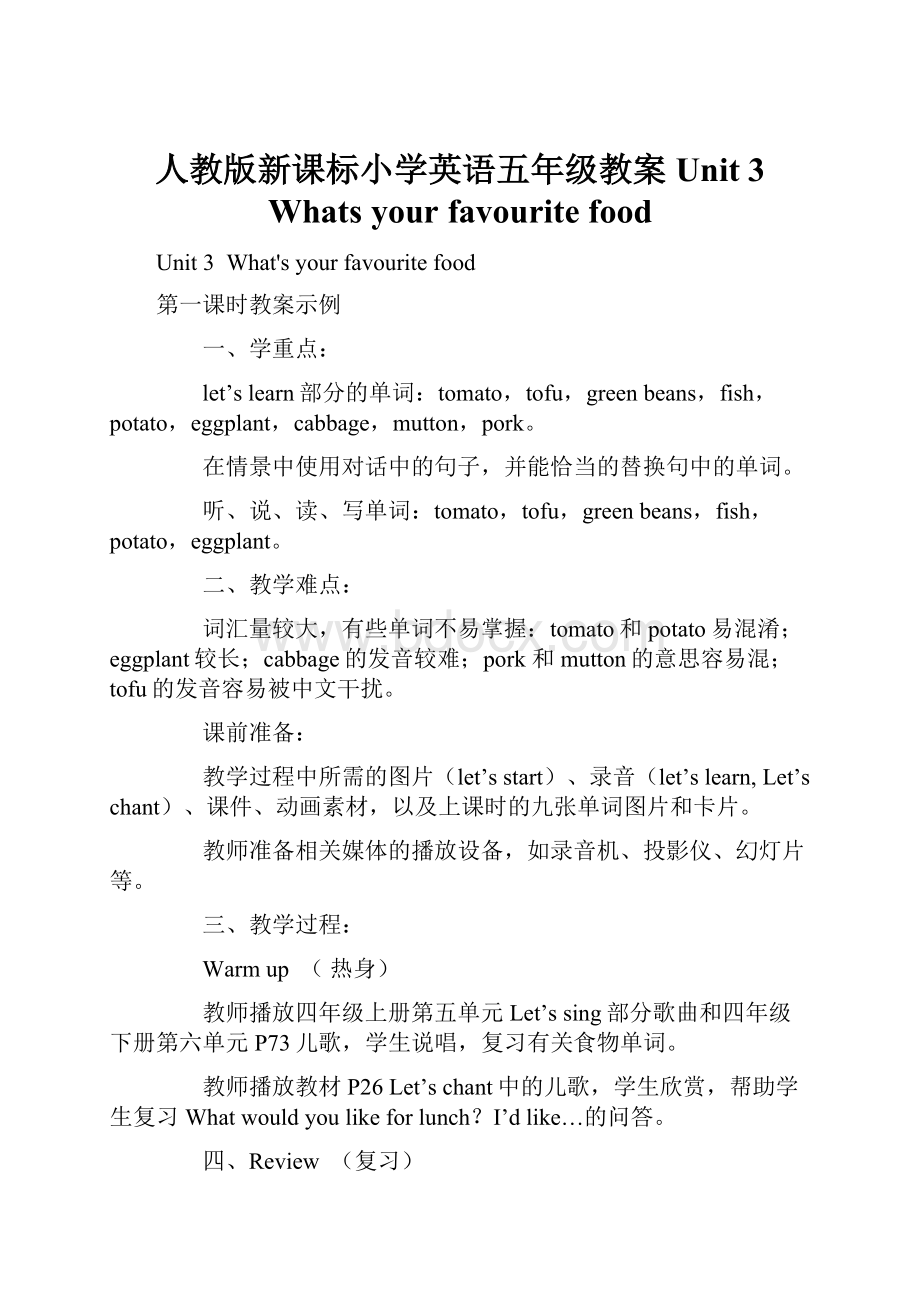 人教版新课标小学英语五年级教案Unit 3 Whats your favourite food.docx