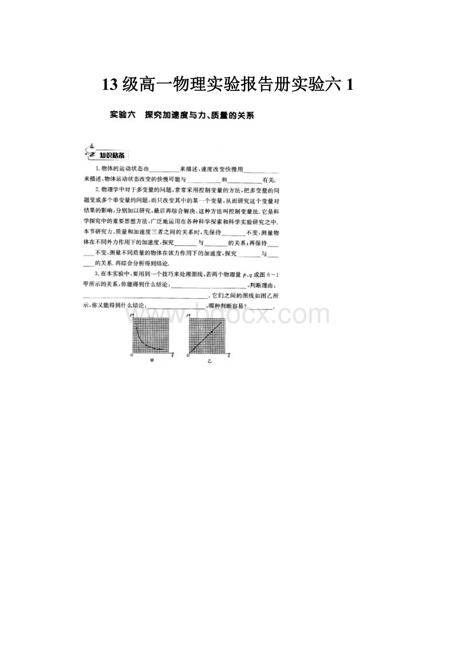 13级高一物理实验报告册实验六1.docx_第1页