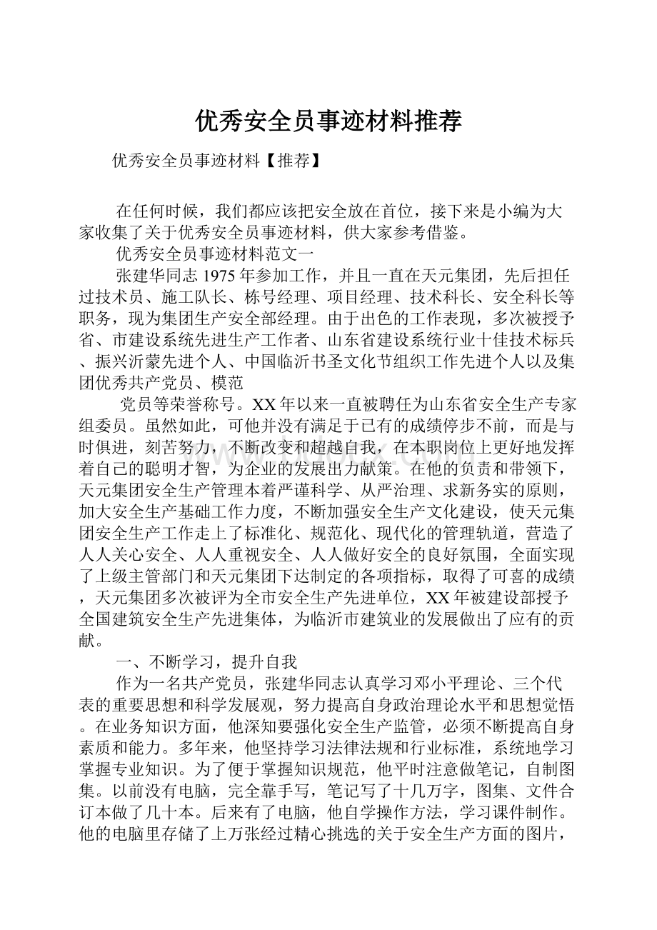 优秀安全员事迹材料推荐.docx