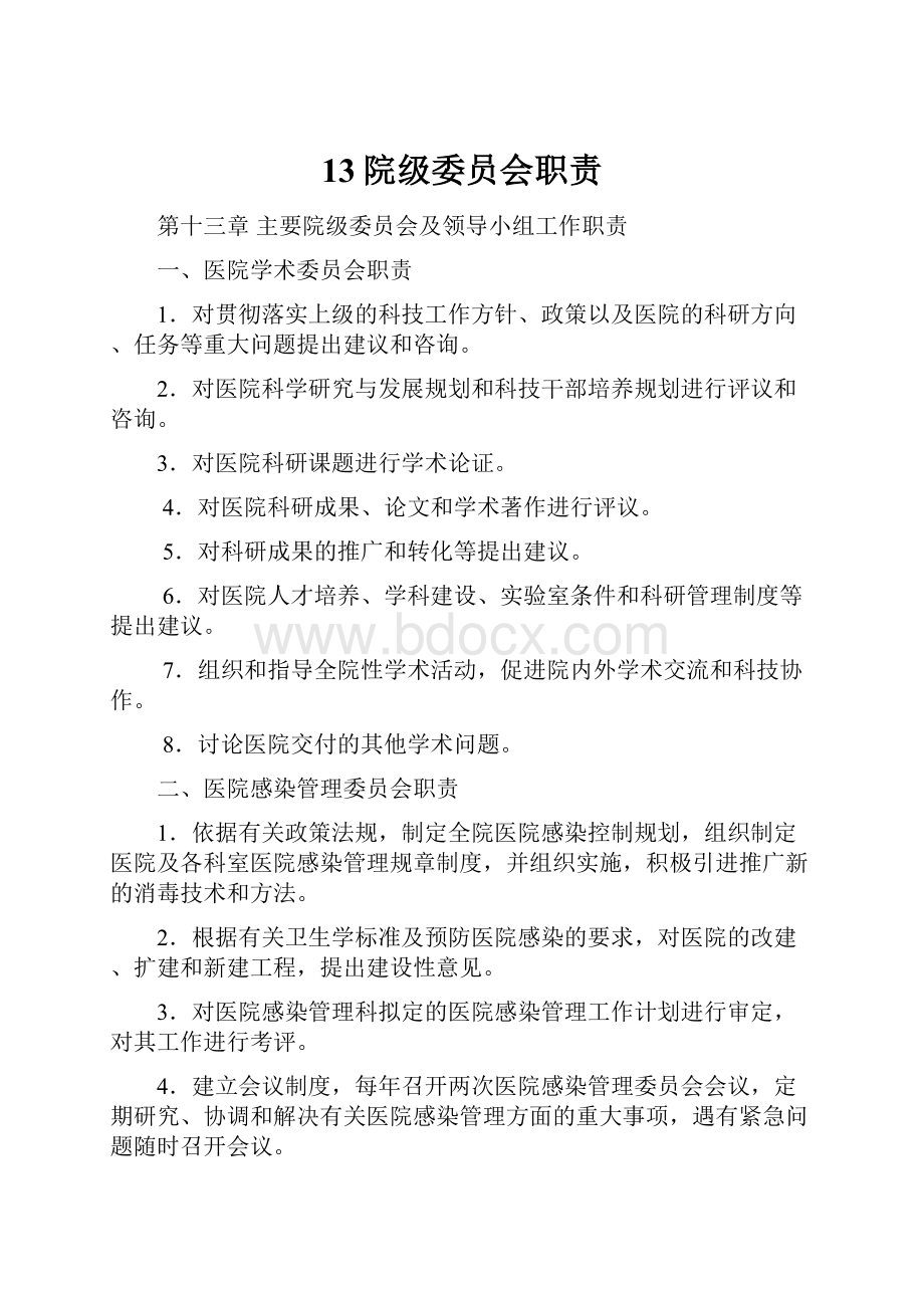 13院级委员会职责.docx