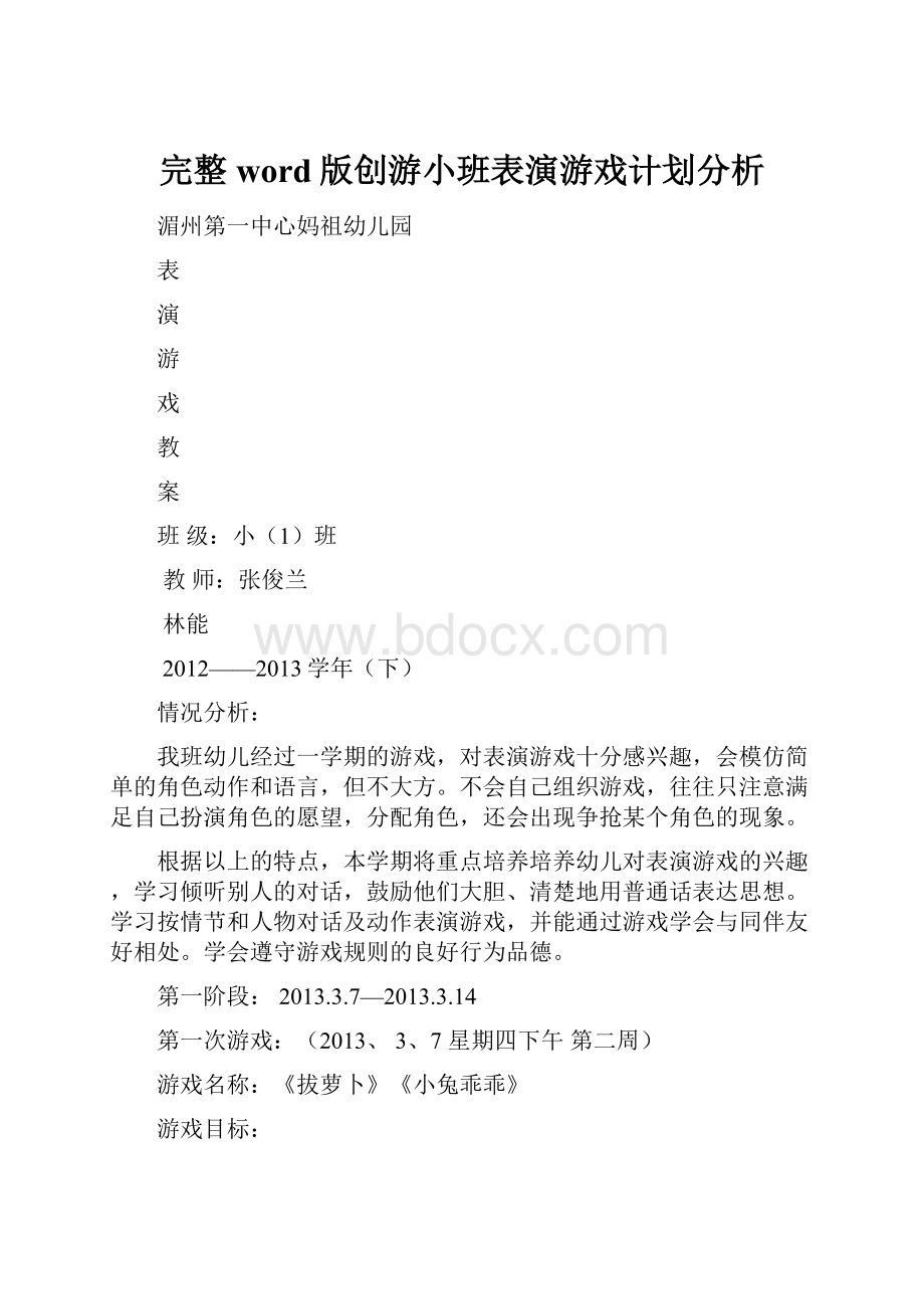 完整word版创游小班表演游戏计划分析.docx_第1页