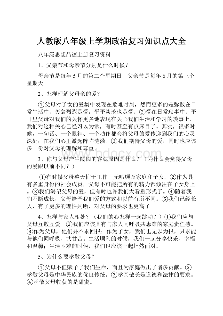 人教版八年级上学期政治复习知识点大全.docx