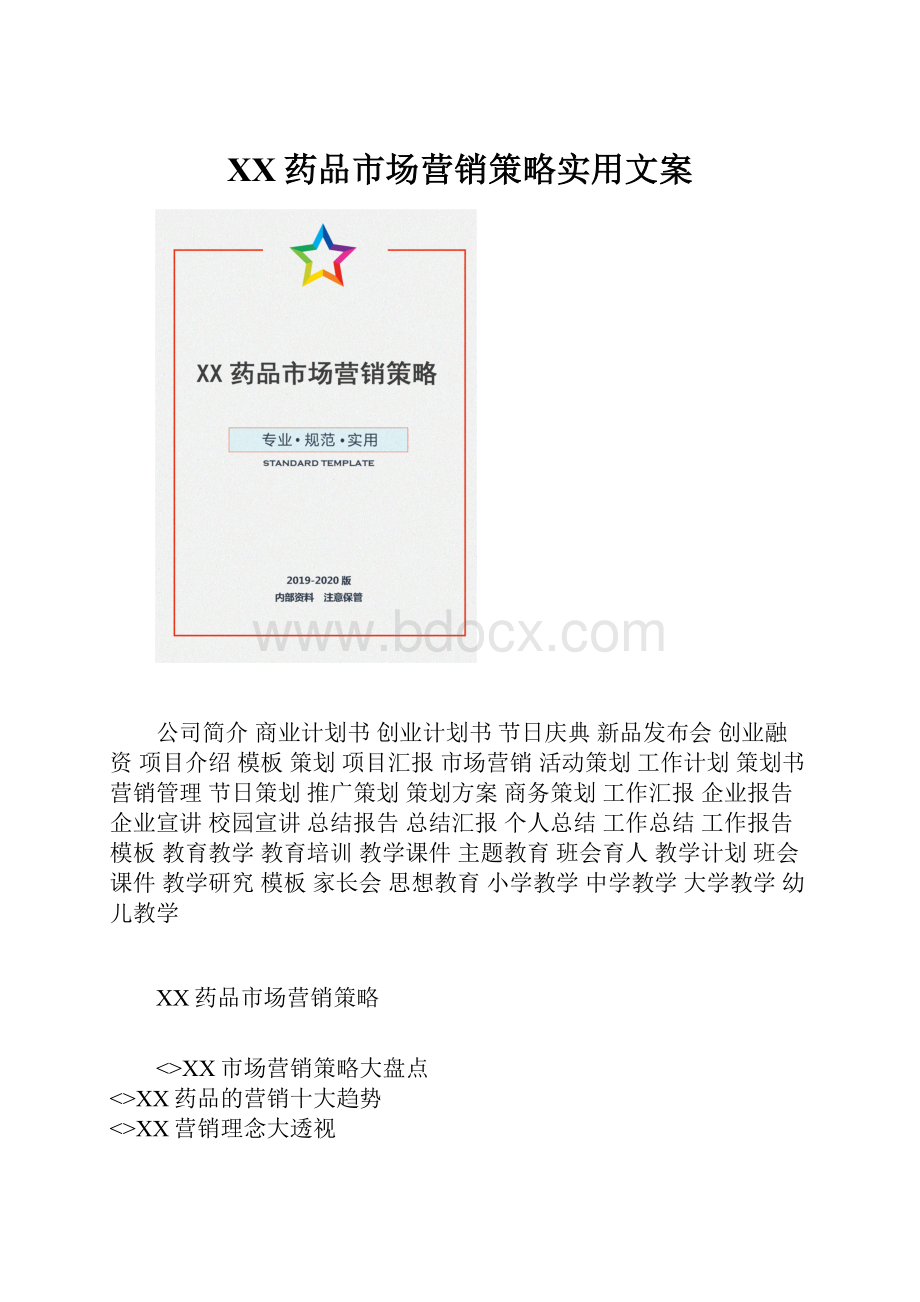 XX药品市场营销策略实用文案.docx