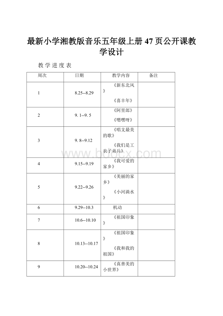 最新小学湘教版音乐五年级上册47页公开课教学设计.docx