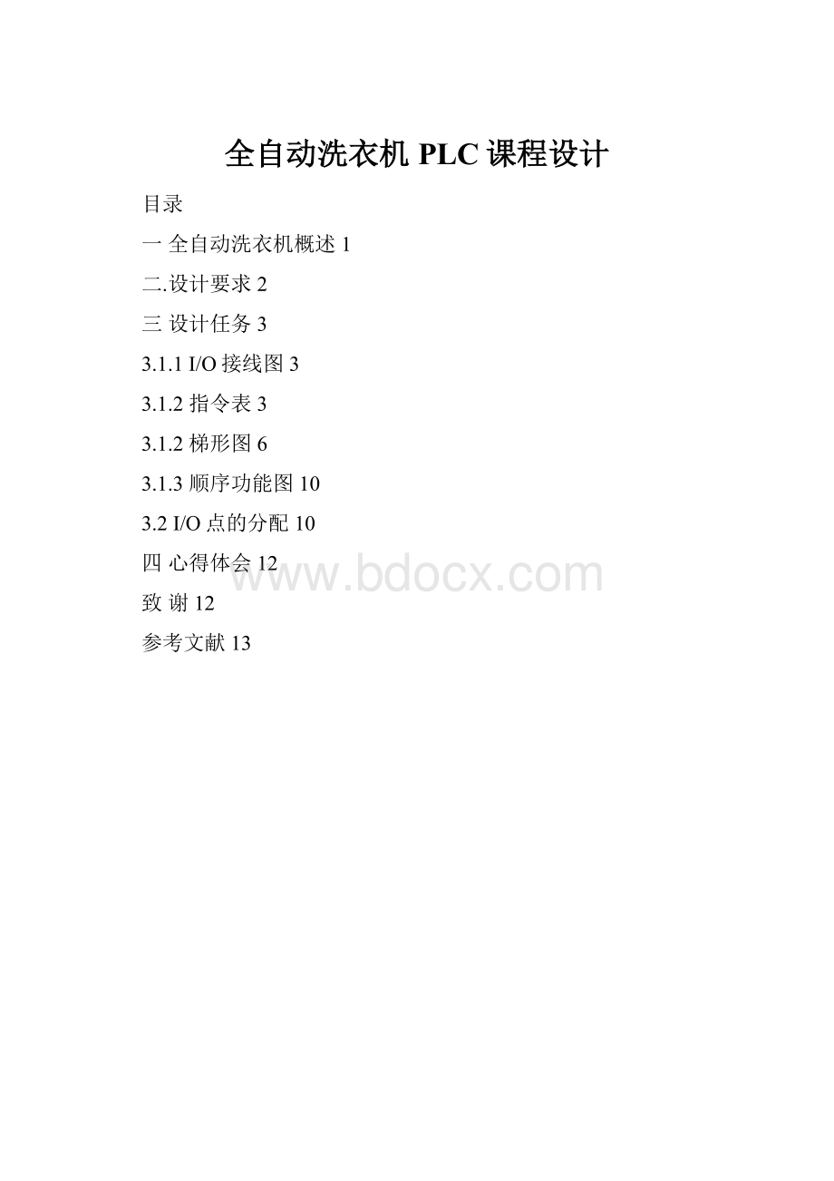 全自动洗衣机PLC课程设计.docx_第1页