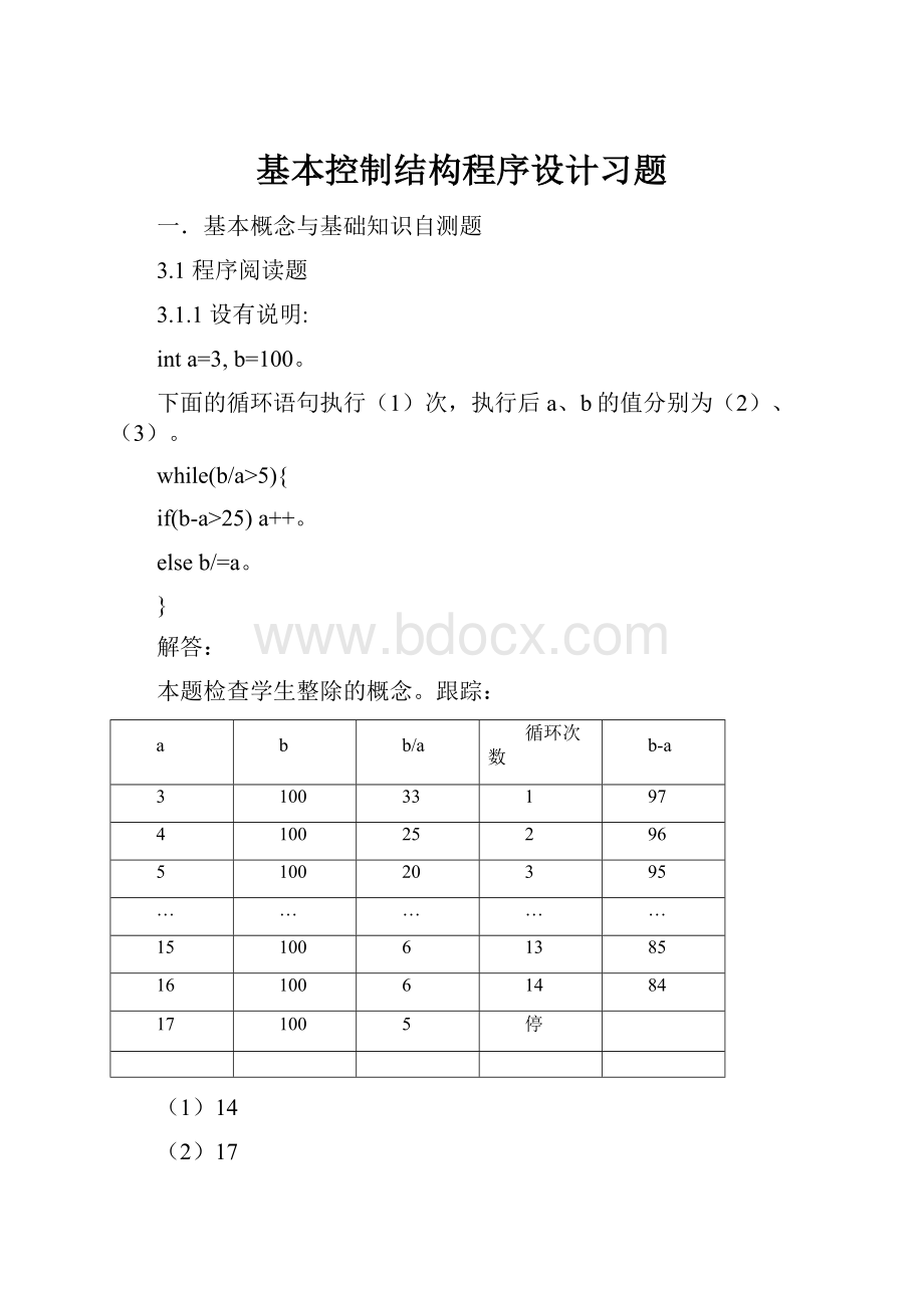 基本控制结构程序设计习题.docx_第1页