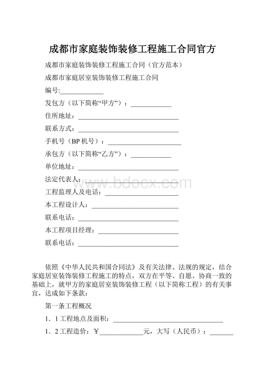 成都市家庭装饰装修工程施工合同官方.docx_第1页