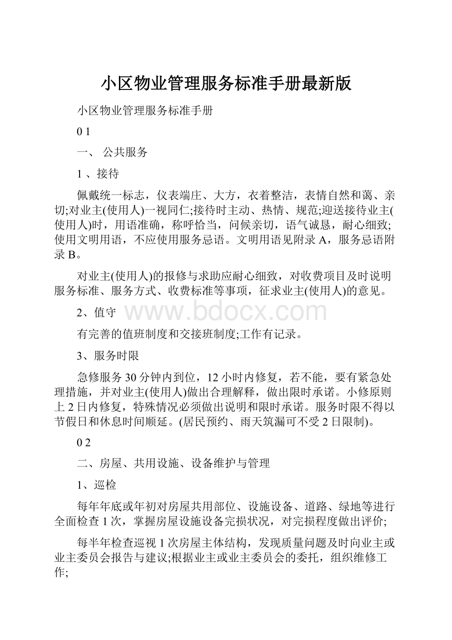 小区物业管理服务标准手册最新版.docx