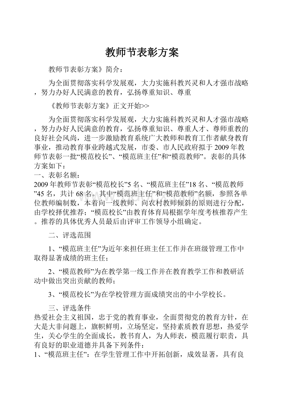 教师节表彰方案.docx