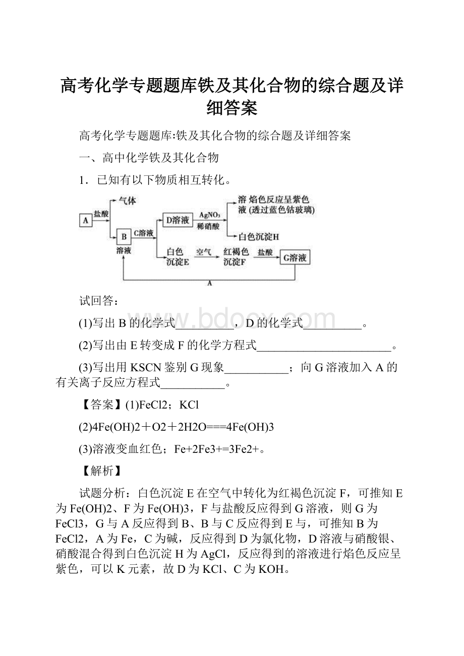 高考化学专题题库铁及其化合物的综合题及详细答案.docx_第1页