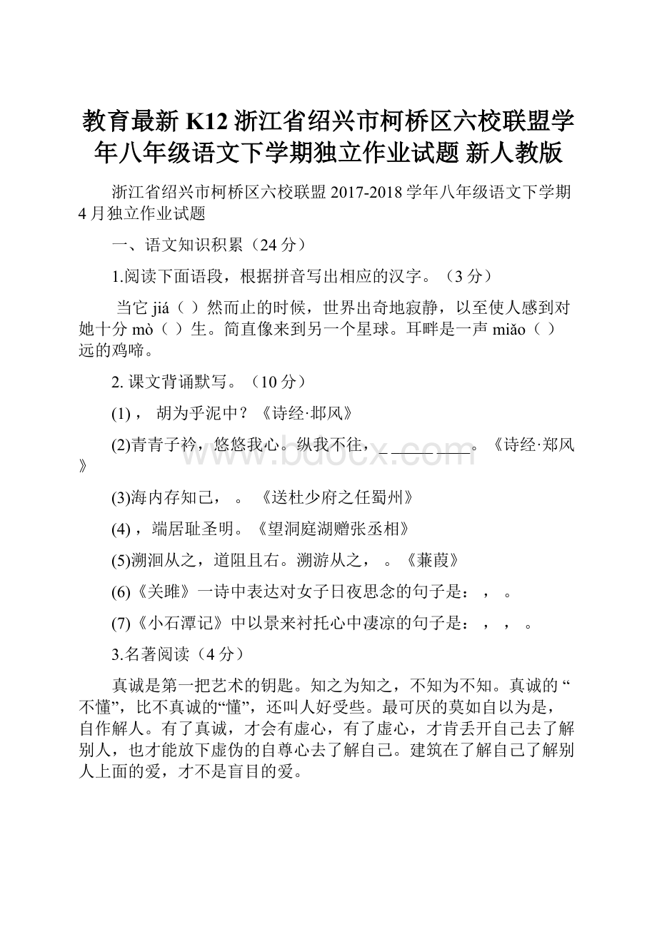 教育最新K12浙江省绍兴市柯桥区六校联盟学年八年级语文下学期独立作业试题 新人教版.docx