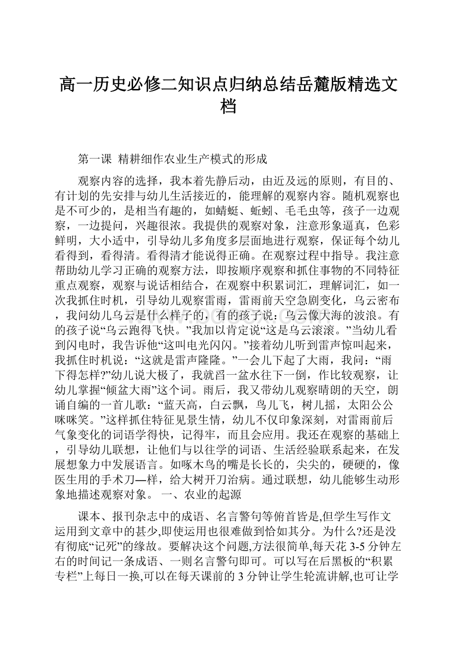 高一历史必修二知识点归纳总结岳麓版精选文档.docx