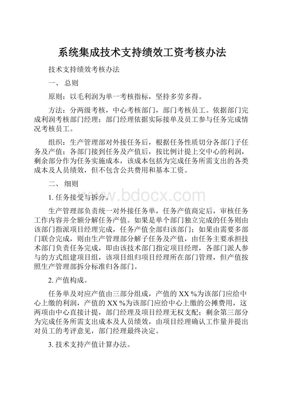 系统集成技术支持绩效工资考核办法.docx_第1页