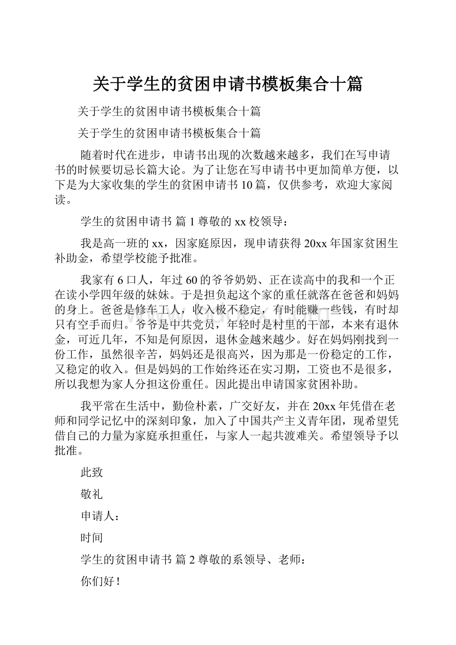 关于学生的贫困申请书模板集合十篇.docx_第1页