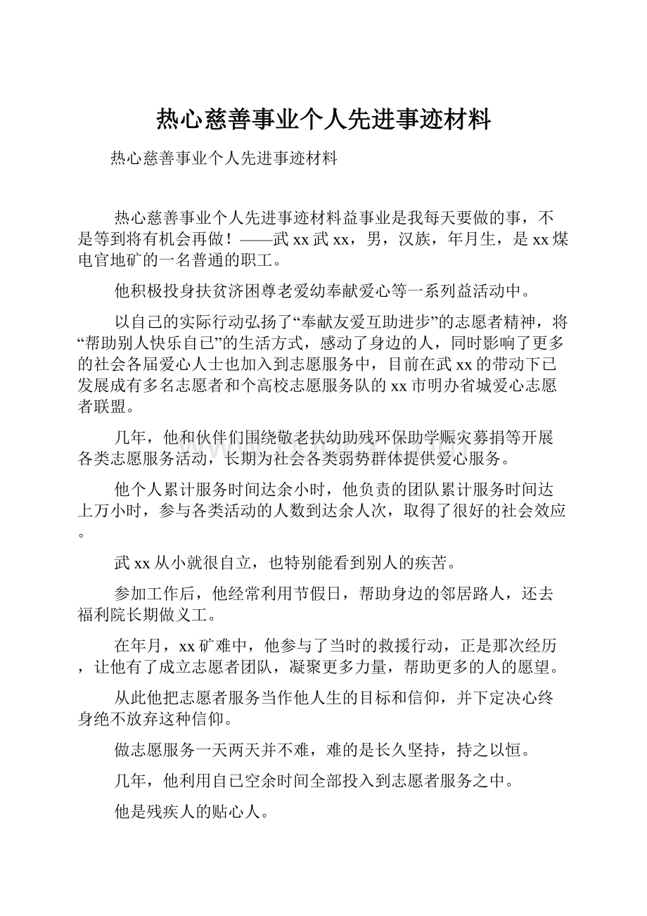 热心慈善事业个人先进事迹材料.docx