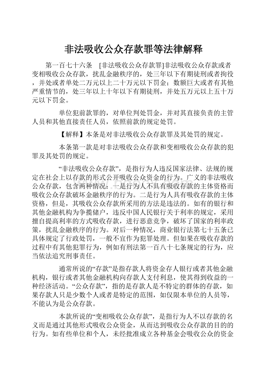 非法吸收公众存款罪等法律解释.docx_第1页