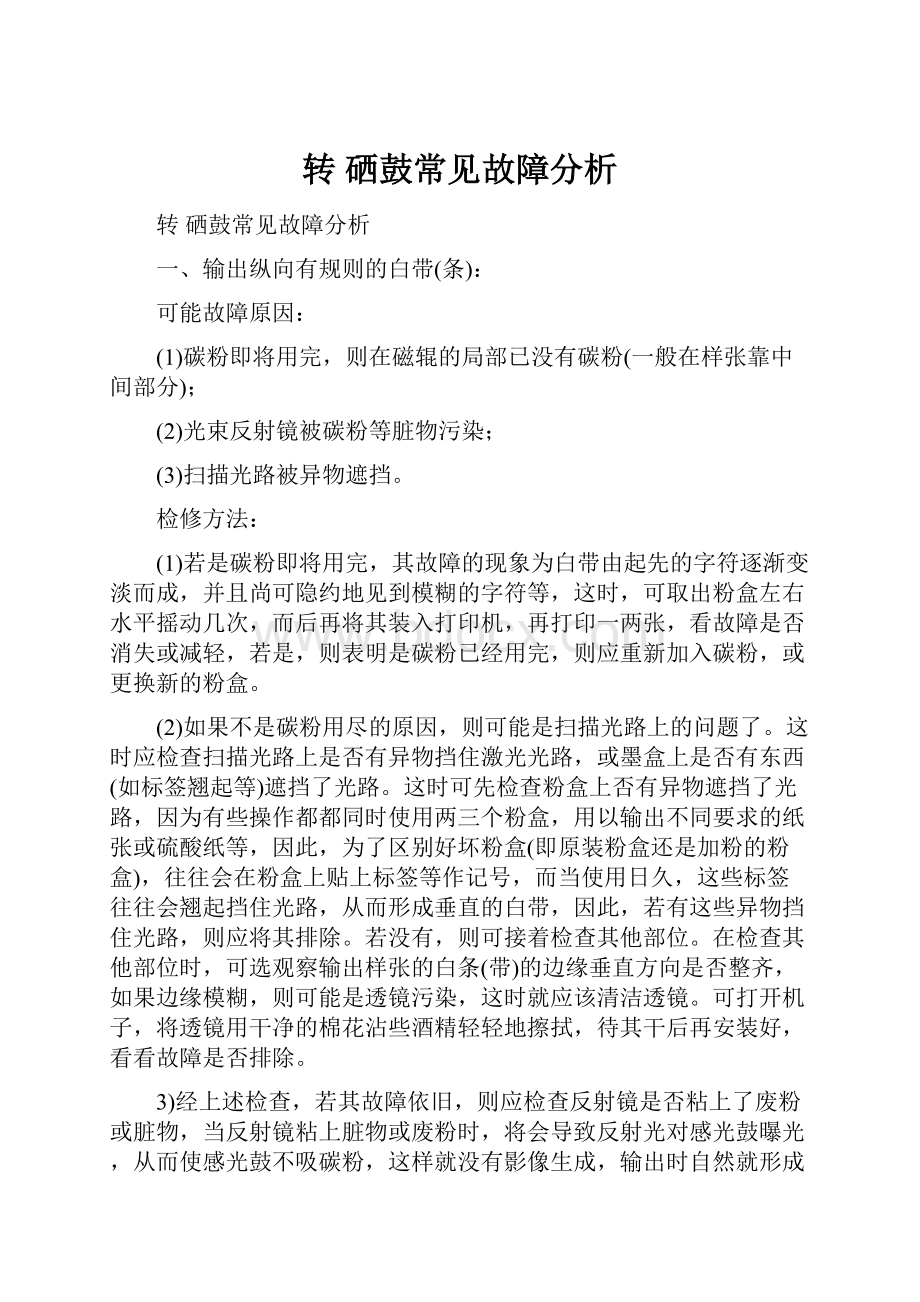 转 硒鼓常见故障分析.docx