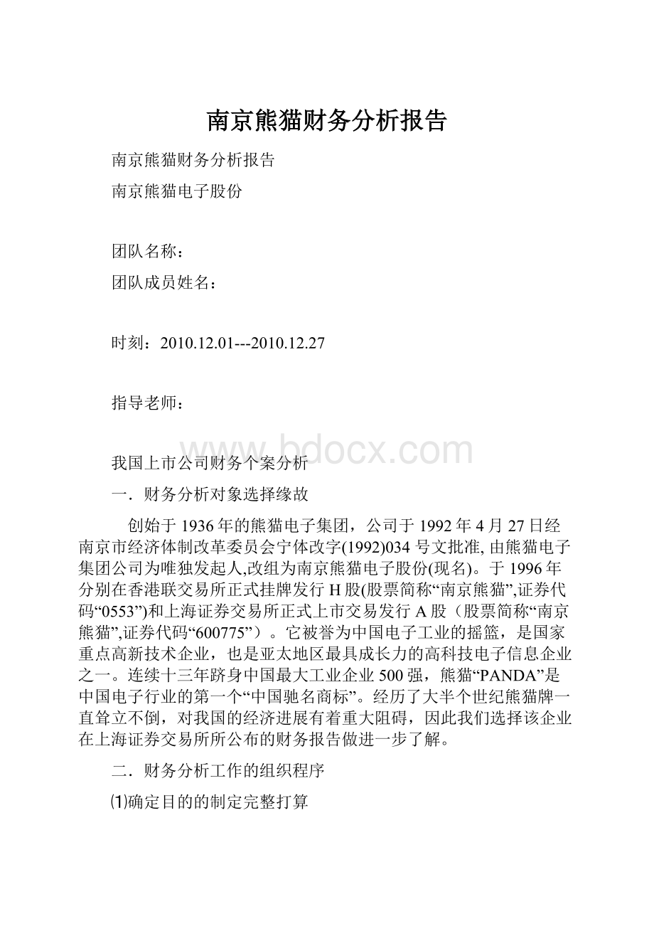 南京熊猫财务分析报告.docx_第1页