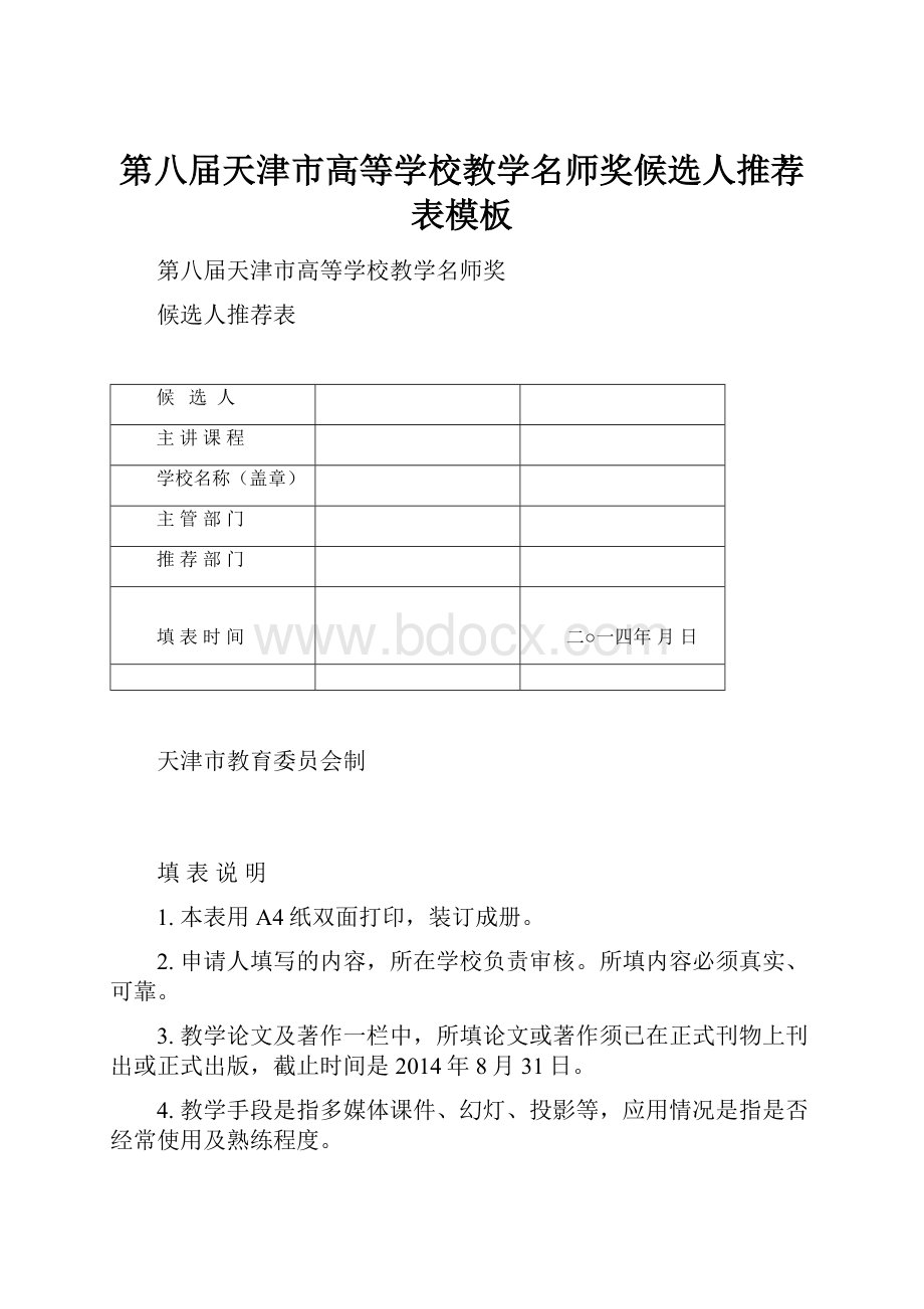 第八届天津市高等学校教学名师奖候选人推荐表模板.docx