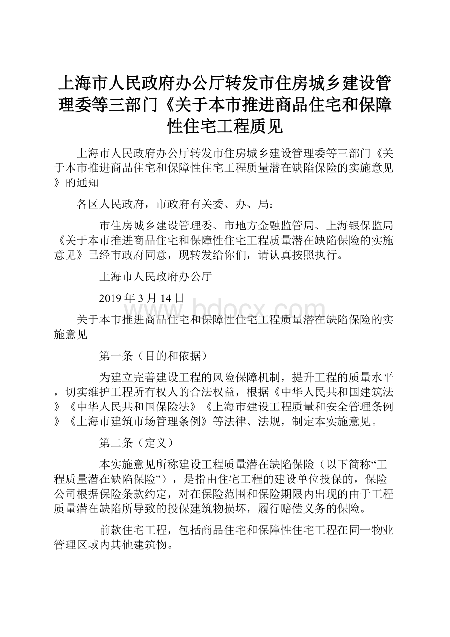 上海市人民政府办公厅转发市住房城乡建设管理委等三部门《关于本市推进商品住宅和保障性住宅工程质见.docx