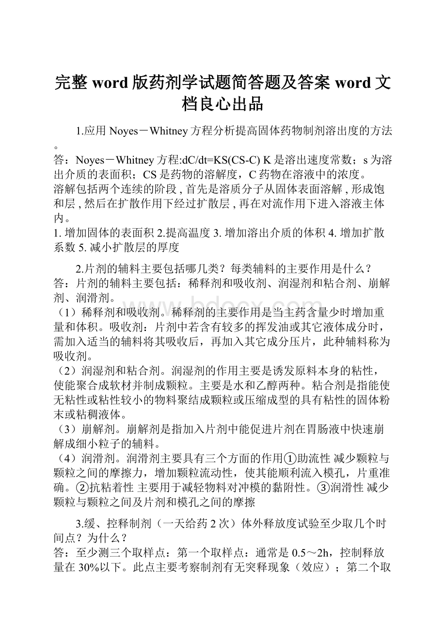 完整word版药剂学试题简答题及答案word文档良心出品.docx_第1页