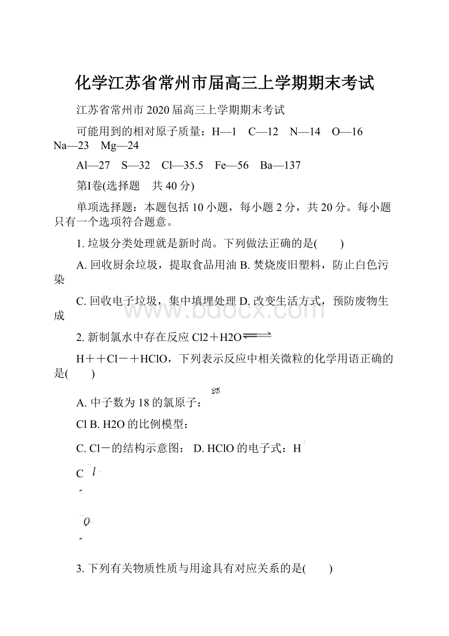 化学江苏省常州市届高三上学期期末考试.docx_第1页