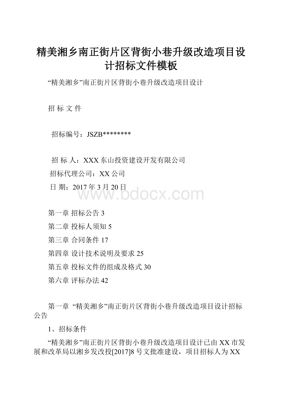 精美湘乡南正街片区背街小巷升级改造项目设计招标文件模板.docx_第1页