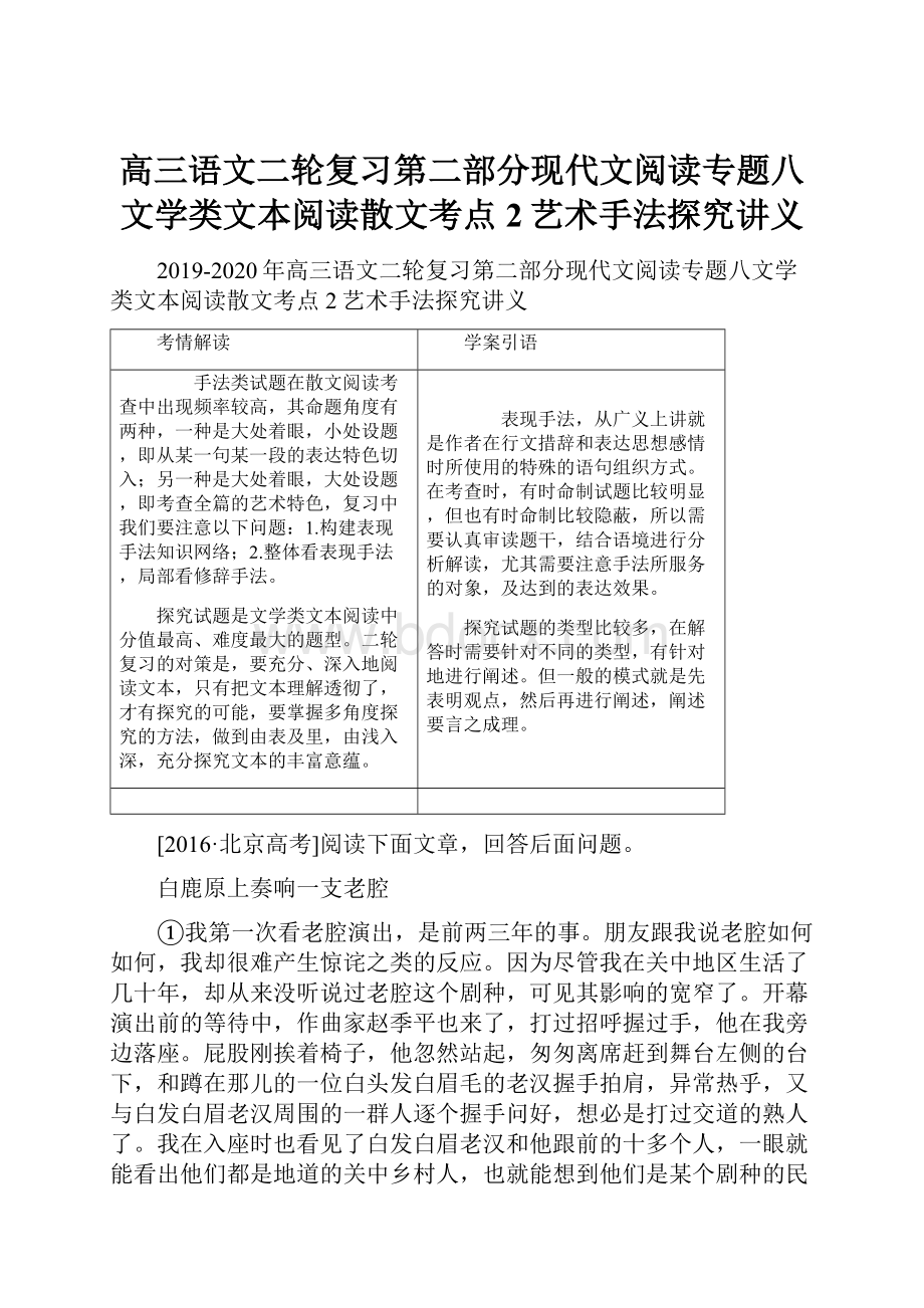 高三语文二轮复习第二部分现代文阅读专题八文学类文本阅读散文考点2艺术手法探究讲义.docx