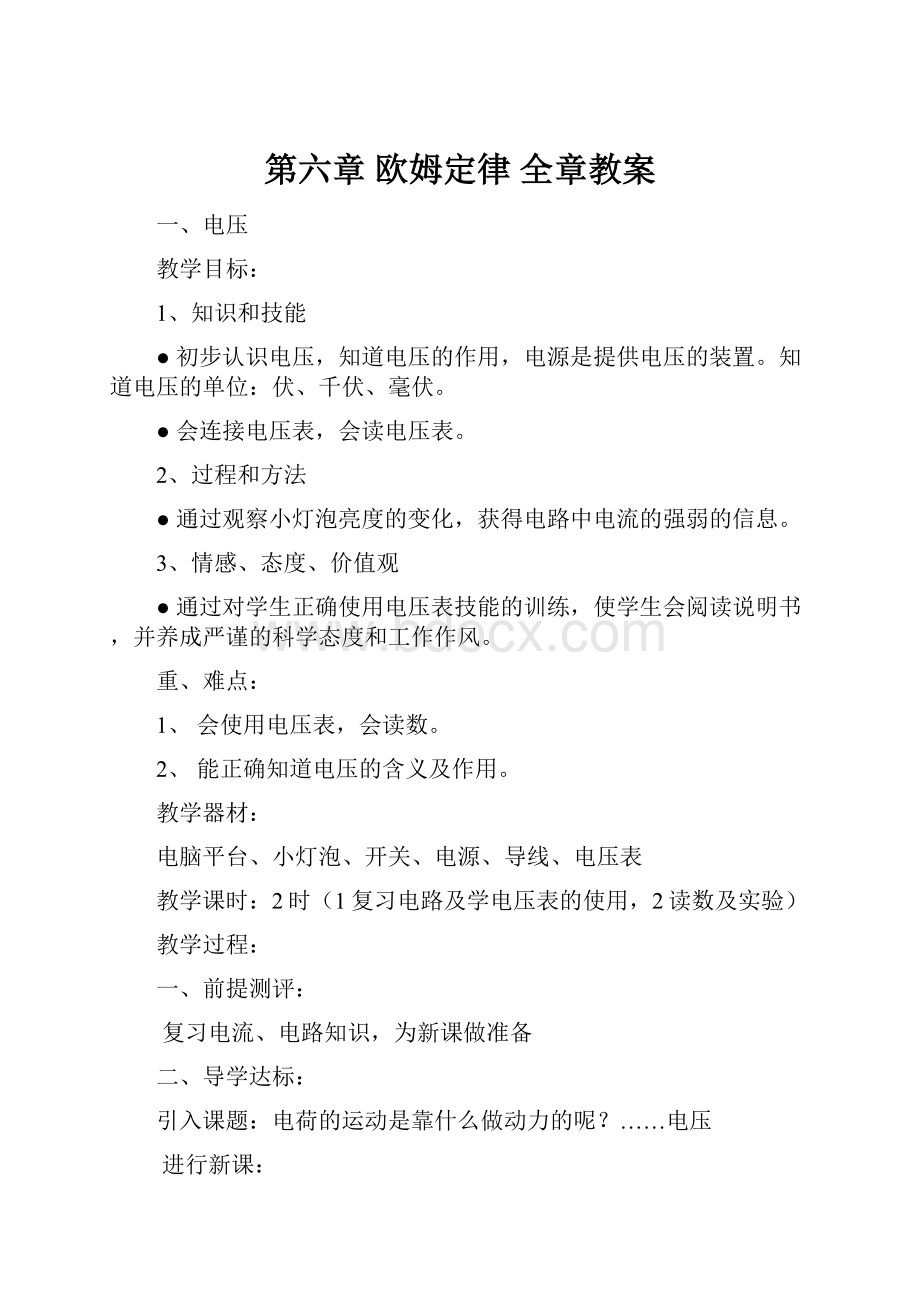 第六章 欧姆定律 全章教案.docx