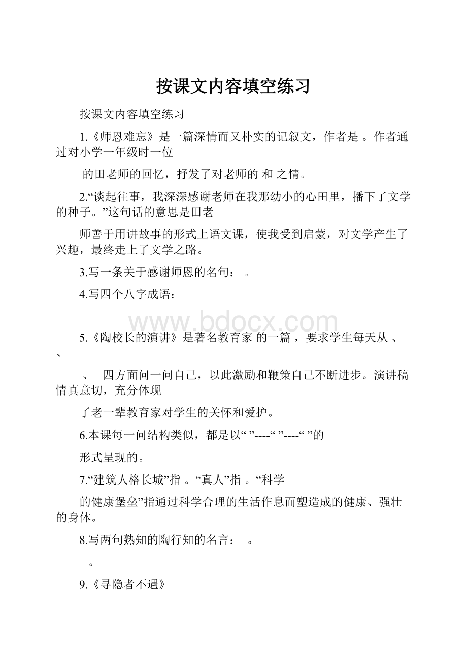 按课文内容填空练习.docx