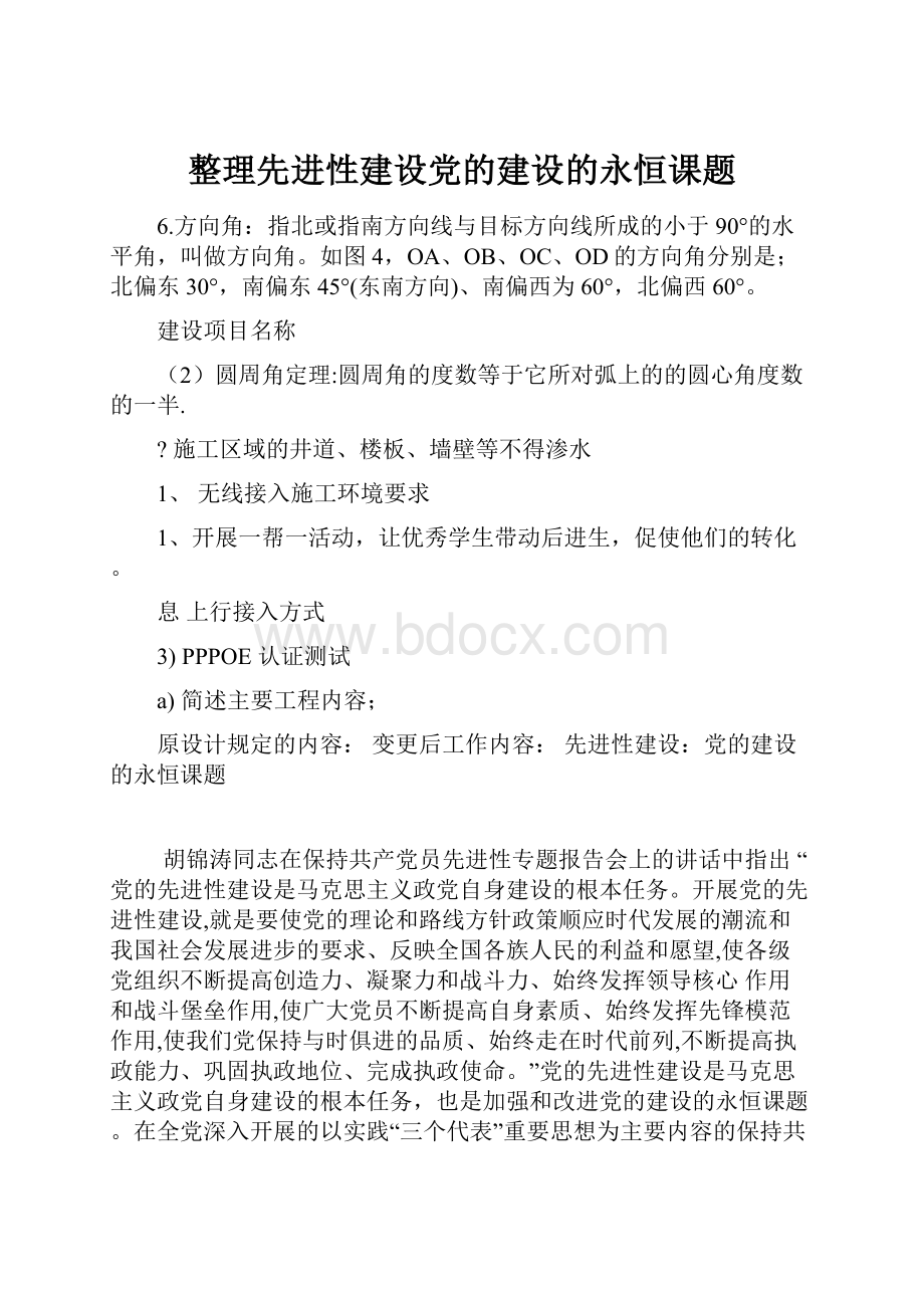 整理先进性建设党的建设的永恒课题.docx_第1页