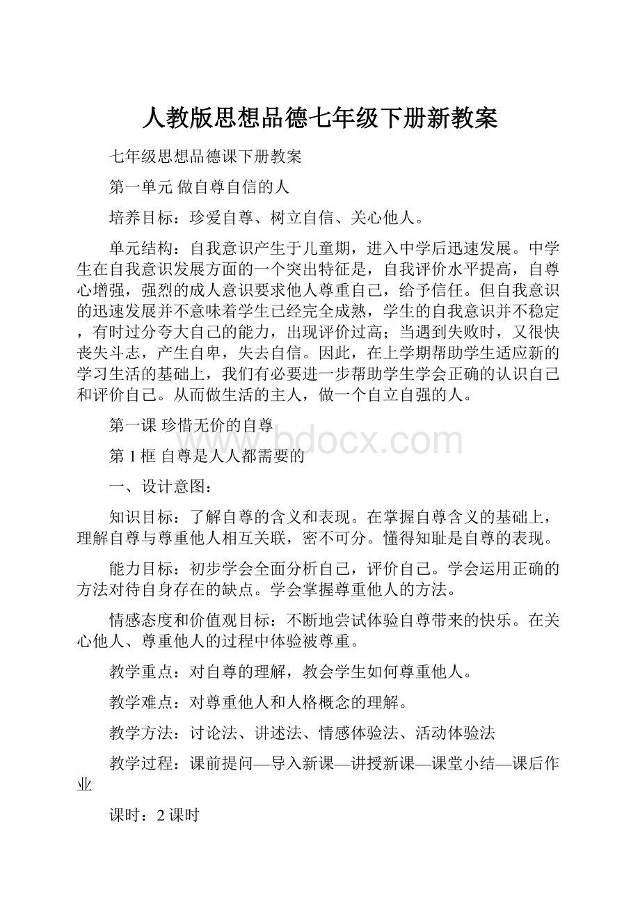 人教版思想品德七年级下册新教案.docx