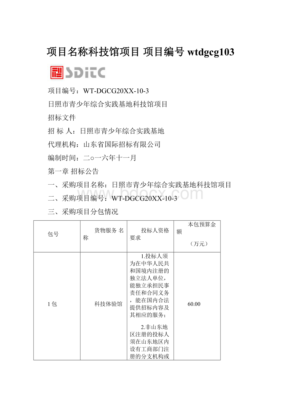 项目名称科技馆项目 项目编号wtdgcg103.docx_第1页