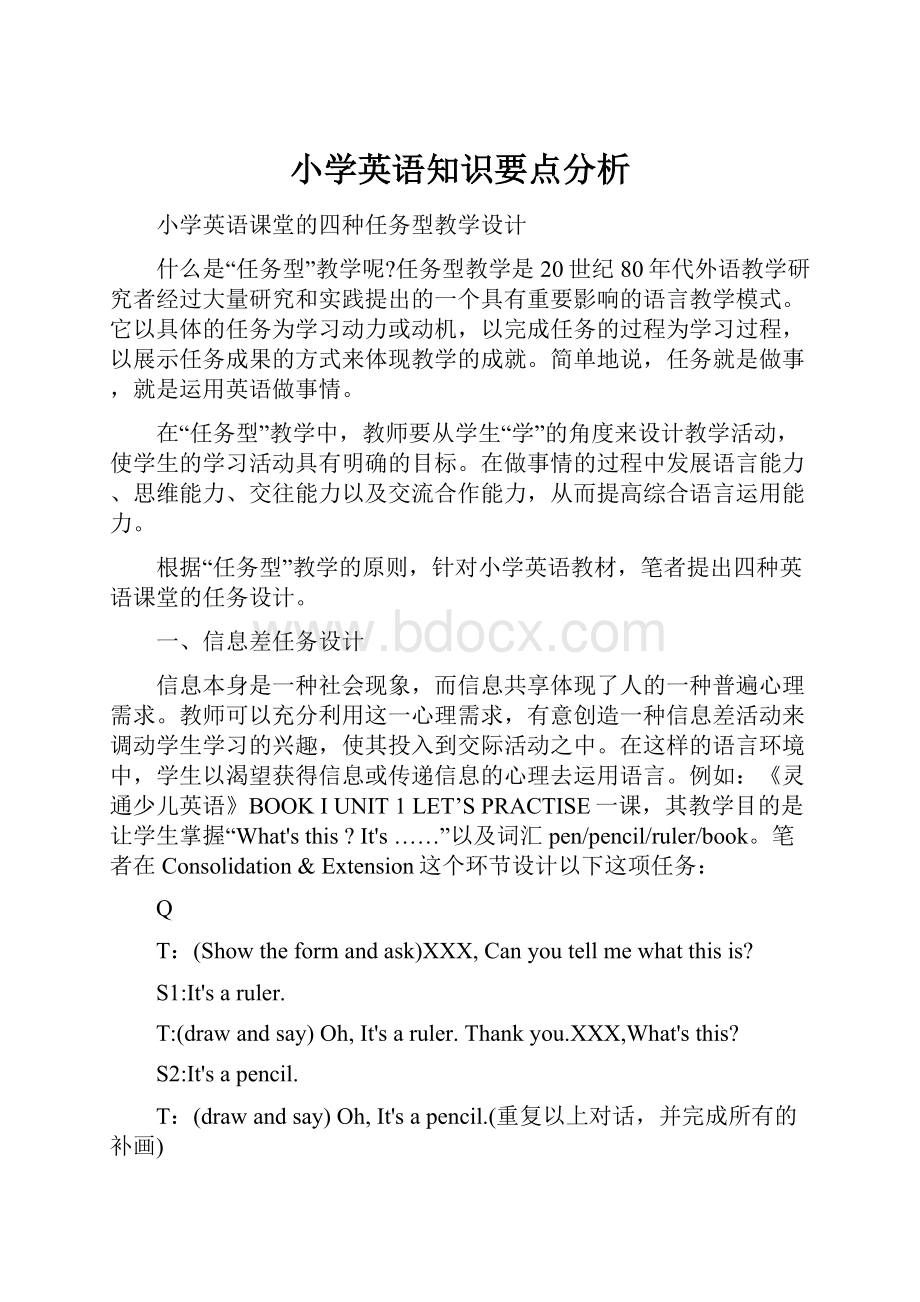 小学英语知识要点分析.docx