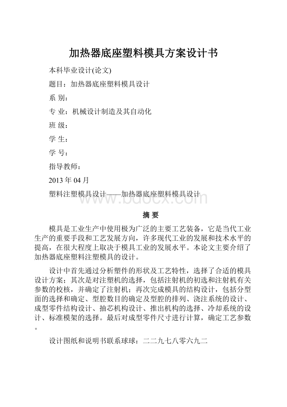 加热器底座塑料模具方案设计书.docx