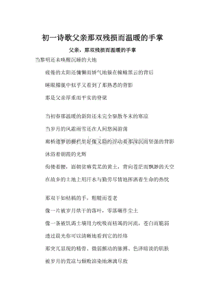 初一诗歌父亲那双残损而温暖的手掌.docx