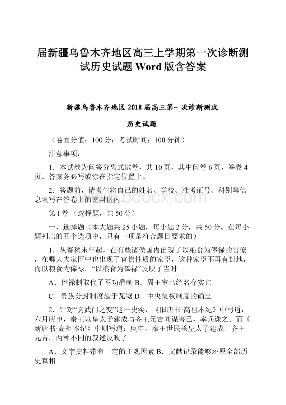 届新疆乌鲁木齐地区高三上学期第一次诊断测试历史试题 Word版含答案.docx