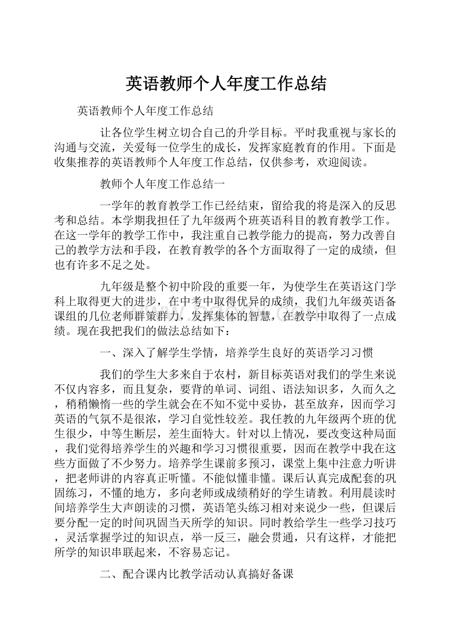 英语教师个人年度工作总结.docx