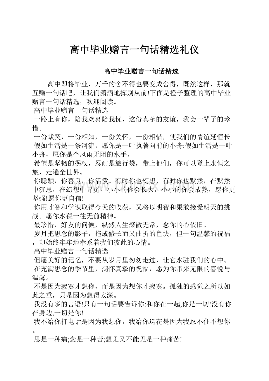 高中毕业赠言一句话精选礼仪.docx_第1页