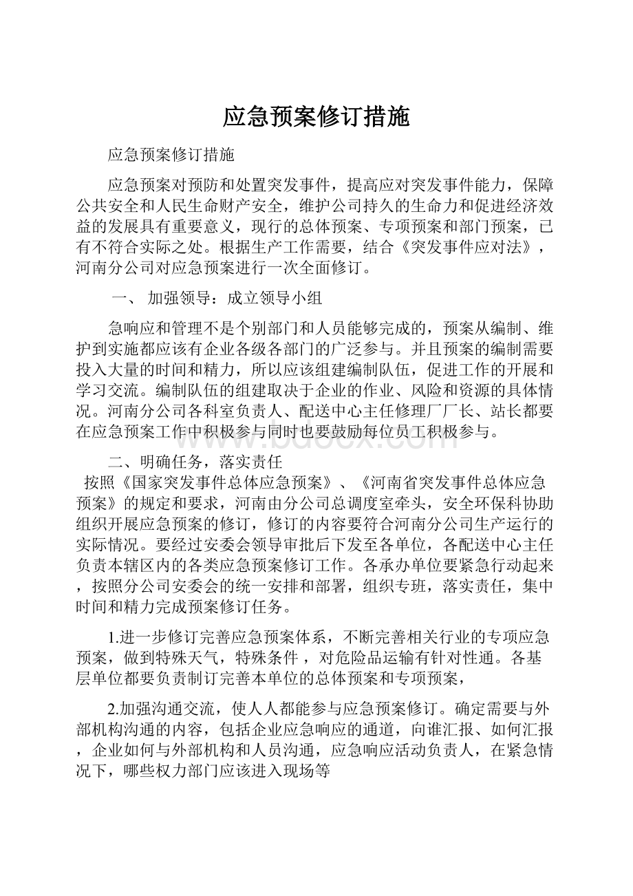 应急预案修订措施.docx