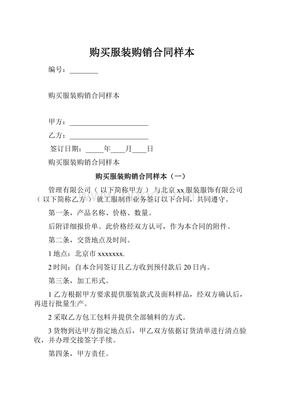 购买服装购销合同样本.docx_第1页