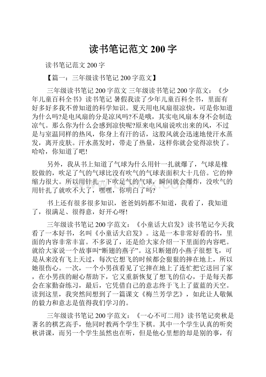 读书笔记范文200字.docx_第1页