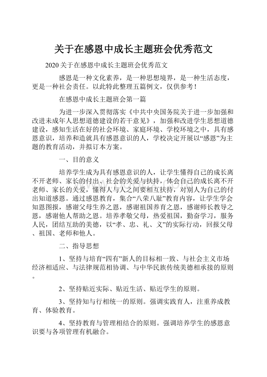 关于在感恩中成长主题班会优秀范文.docx