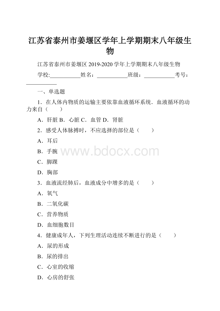 江苏省泰州市姜堰区学年上学期期末八年级生物.docx_第1页