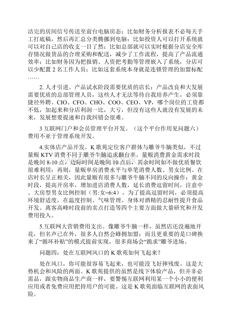 连锁量贩KTV的商业模式.docx_第2页