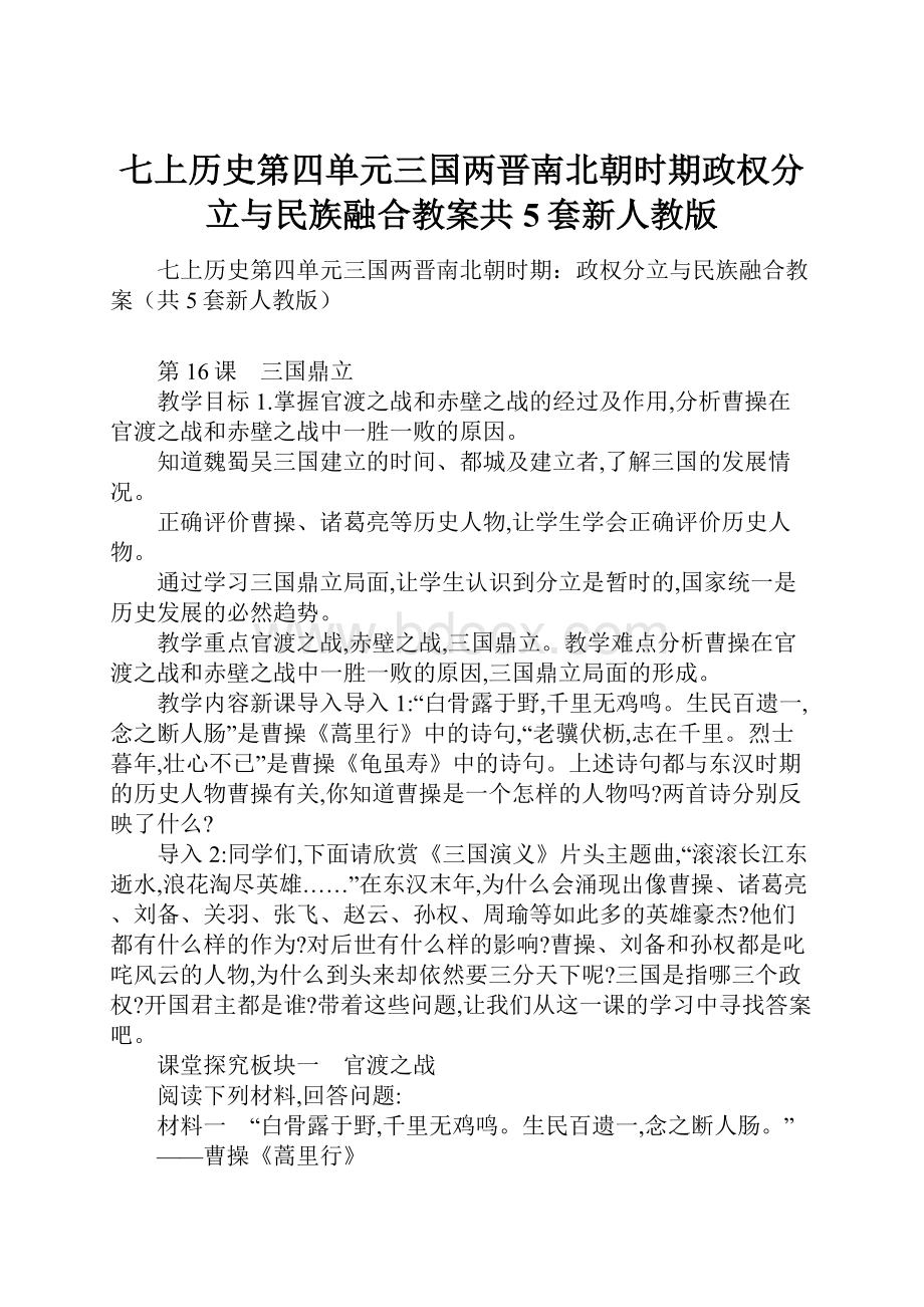 七上历史第四单元三国两晋南北朝时期政权分立与民族融合教案共5套新人教版.docx