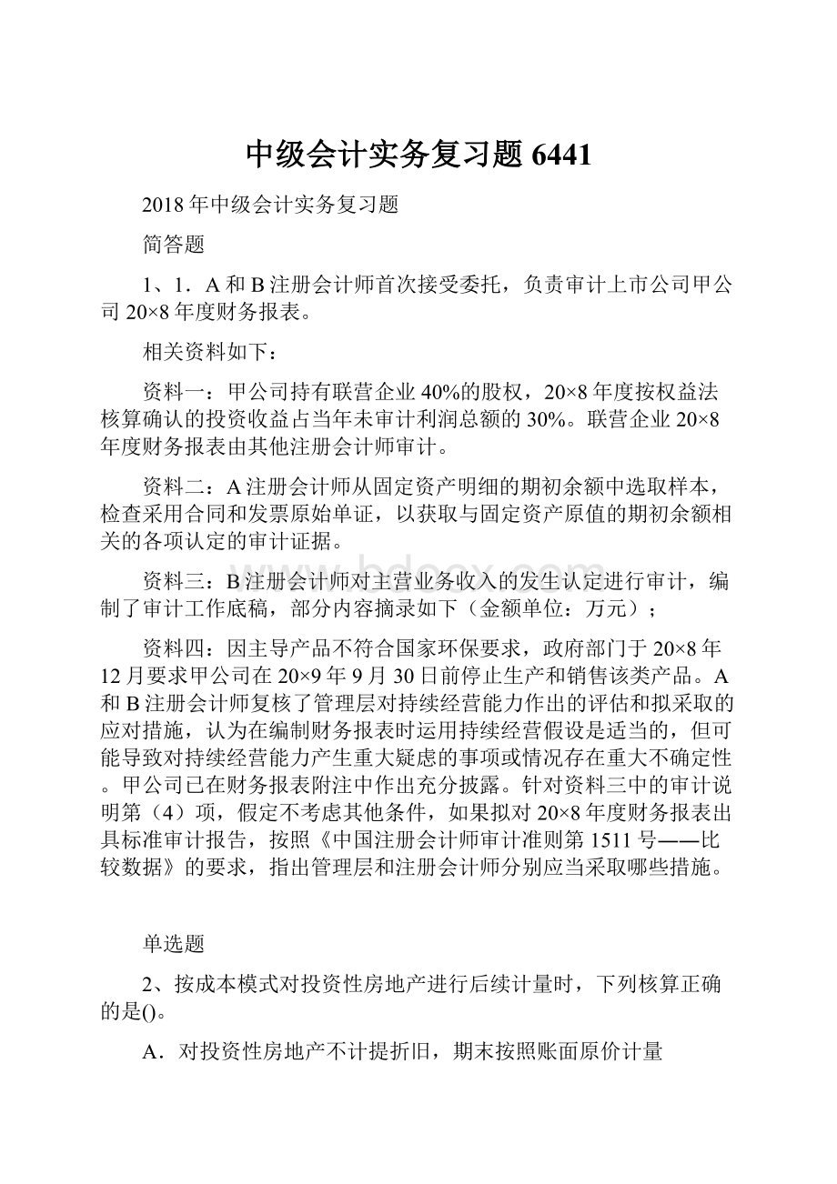 中级会计实务复习题6441.docx_第1页