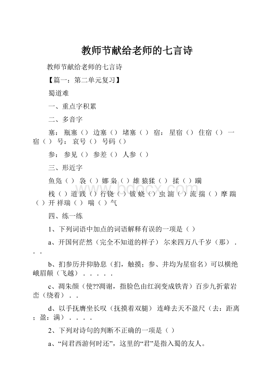 教师节献给老师的七言诗.docx